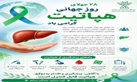 روز جهانی هپاتیت 